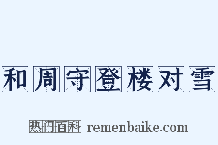 和周守登楼对雪是什么意思的图片